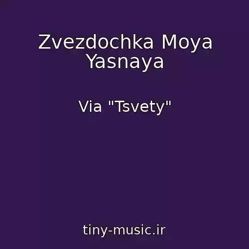 کاور آهنگ Zvezdochka Moya Yasnaya از Via "Tsvety"