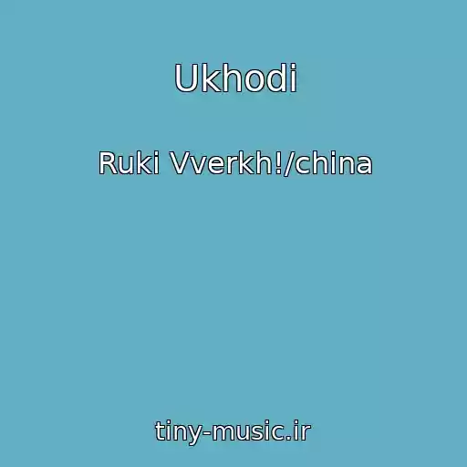 کاور آهنگ Ukhodi از Ruki Vverkh!/china