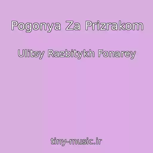 کاور آهنگ Pogonya Za Prizrakom از Ulitsy Razbitykh Fonarey