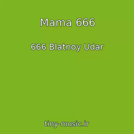کاور آهنگ Mama 666 از 666 Blatnoy Udar