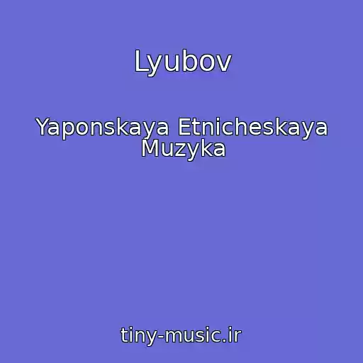 کاور آهنگ Lyubov از Yaponskaya Etnicheskaya Muzyka