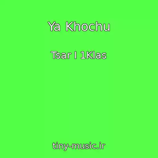 کاور آهنگ Ya Khochu از Tsar I 1Klas