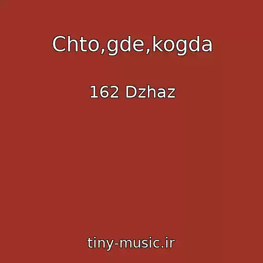 کاور آهنگ Chto,gde,kogda از 162 Dzhaz