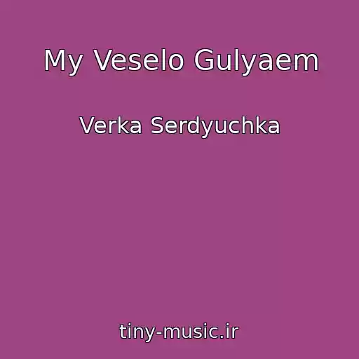 کاور آهنگ My Veselo Gulyaem از Verka Serdyuchka