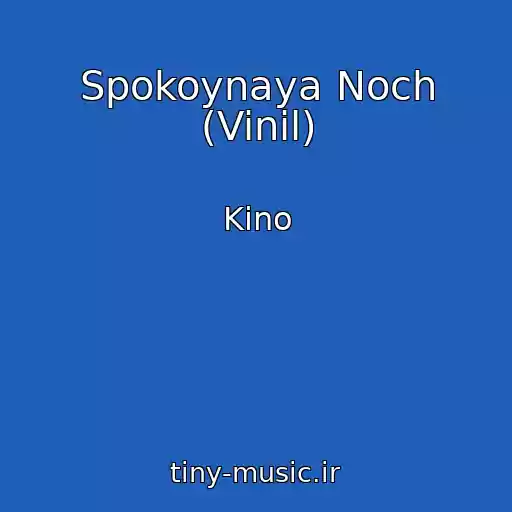 کاور آهنگ Spokoynaya Noch (Vinil) از Kino