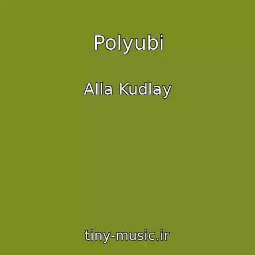 کاور آهنگ Polyubi از Alla Kudlay