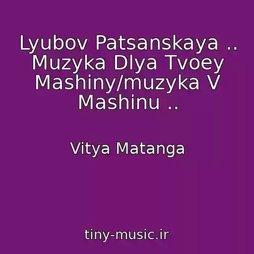 کاور آهنگ Lyubov Patsanskaya .. Muzyka Dlya Tvoey Mashiny/muzyka V Mashinu .. از Vitya Matanga