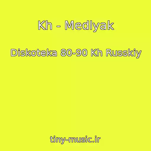 کاور آهنگ Kh - Medlyak از Diskoteka 80-90 Kh Russkiy