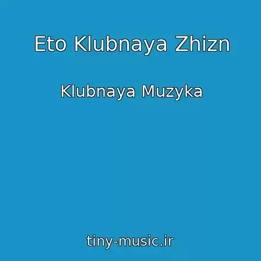کاور آهنگ Eto Klubnaya Zhizn از Klubnaya Muzyka