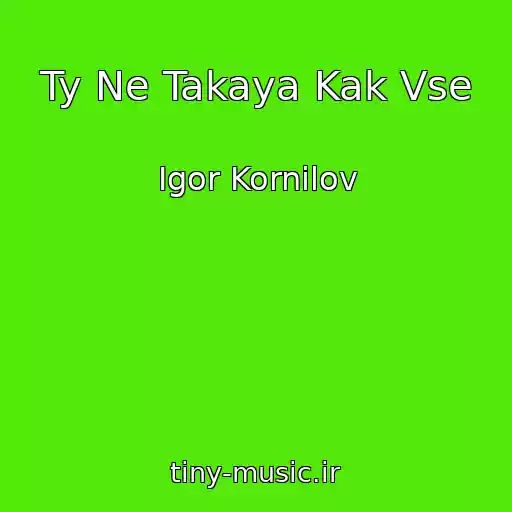 کاور آهنگ Ty Ne Takaya Kak Vse از Igor Kornilov