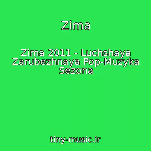 کاور آهنگ Zima از Zima 2011 - Luchshaya Zarubezhnaya Pop-Muzyka Sezona