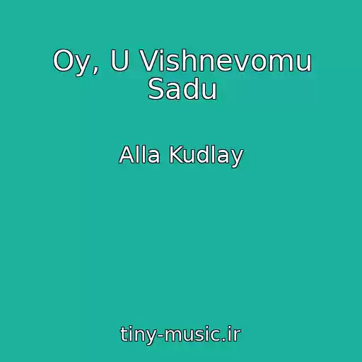 کاور آهنگ Oy, U Vishnevomu Sadu از Alla Kudlay