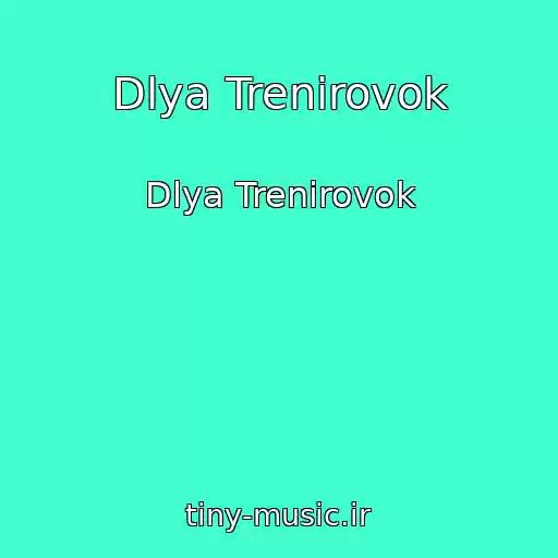 کاور آهنگ Dlya Trenirovok از Dlya Trenirovok