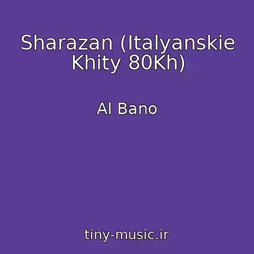 کاور آهنگ Sharazan (Italyanskie Khity 80Kh) از Al Bano