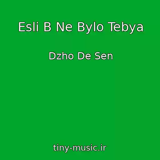 کاور آهنگ Esli B Ne Bylo Tebya از Dzho De Sen