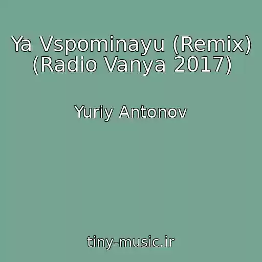 کاور آهنگ Ya Vspominayu (Remix) (Radio Vanya 2017) از Yuriy Antonov