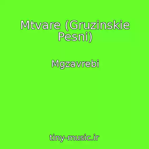 کاور آهنگ Mtvare (Gruzinskie Pesni) از Mgzavrebi