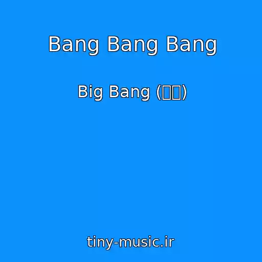کاور آهنگ Bang Bang Bang از Big Bang (빅뱅)
