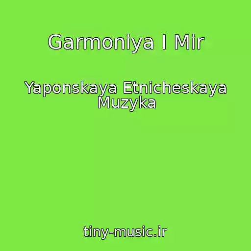 کاور آهنگ Garmoniya I Mir از Yaponskaya Etnicheskaya Muzyka