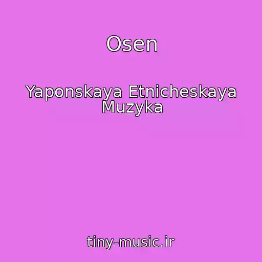 کاور آهنگ Osen از Yaponskaya Etnicheskaya Muzyka