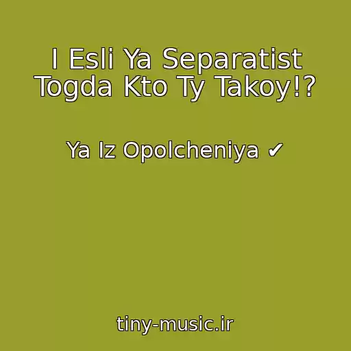 کاور آهنگ I Esli Ya Separatist Togda Kto Ty Takoy!? از Ya Iz Opolcheniya ✔