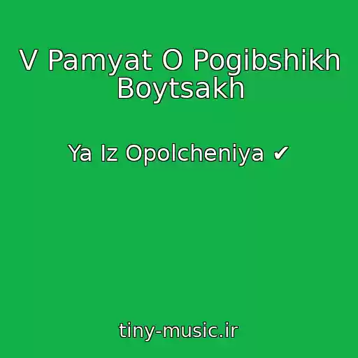 کاور آهنگ V Pamyat O Pogibshikh Boytsakh از Ya Iz Opolcheniya ✔