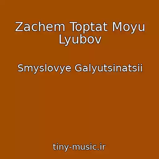 کاور آهنگ Zachem Toptat Moyu Lyubov از Smyslovye Galyutsinatsii