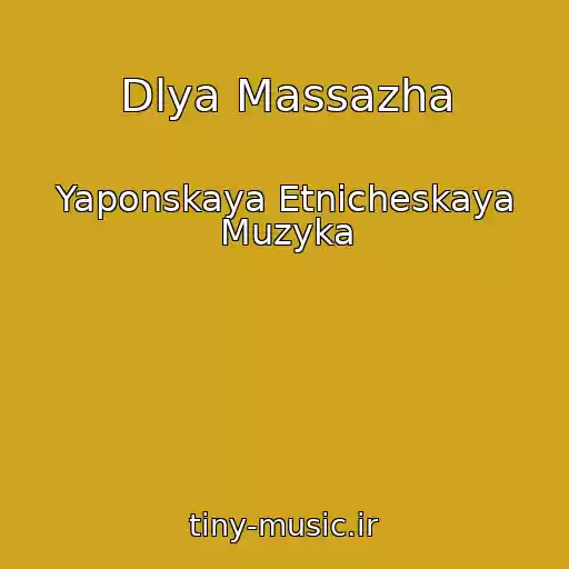 کاور آهنگ Dlya Massazha از Yaponskaya Etnicheskaya Muzyka