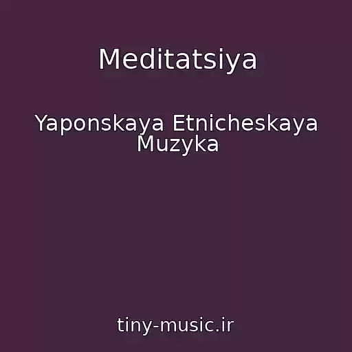 کاور آهنگ Meditatsiya از Yaponskaya Etnicheskaya Muzyka