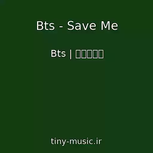 کاور آهنگ Bts - Save Me از Bts | 방탄소년단