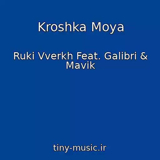کاور آهنگ Kroshka Moya از Ruki Vverkh Feat. Galibri & Mavik