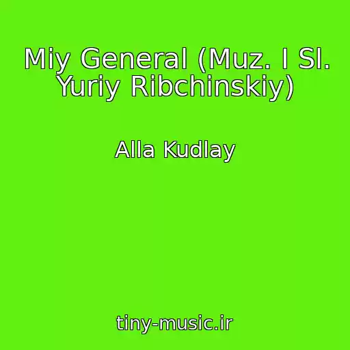 کاور آهنگ Miy General (Muz. I Sl. Yuriy Ribchinskiy) از Alla Kudlay