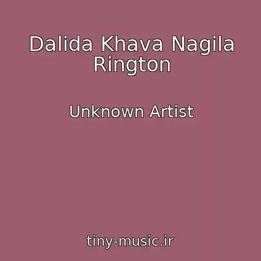 کاور آهنگ Dalida Khava Nagila Rington از Unknown Artist