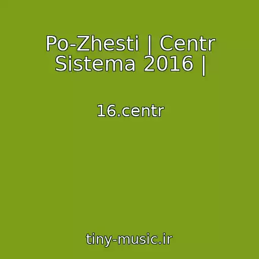 کاور آهنگ Po-Zhesti | Centr Sistema 2016 | از 16.centr