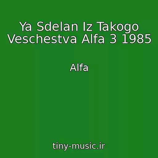 کاور آهنگ Ya Sdelan Iz Takogo Veschestva Alfa 3 1985 از Alfa