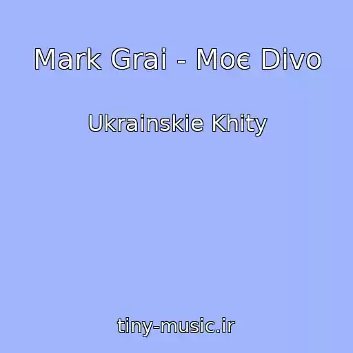 کاور آهنگ Mark Grai - Moє Divo از Ukrainskie Khity