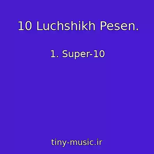 کاور آهنگ 10 Luchshikh Pesen. از 1. Super-10