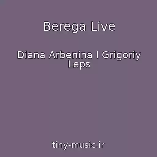 کاور آهنگ Berega Live از Diana Arbenina I Grigoriy Leps