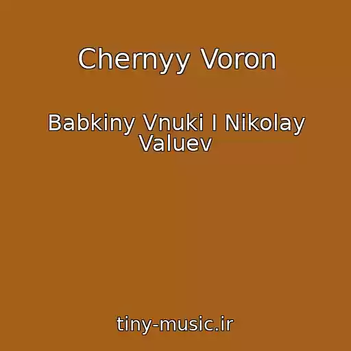 کاور آهنگ Chernyy Voron از Babkiny Vnuki I Nikolay Valuev