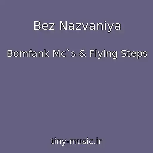 کاور آهنگ Bez Nazvaniya از Bomfank Mc`s & Flying Steps