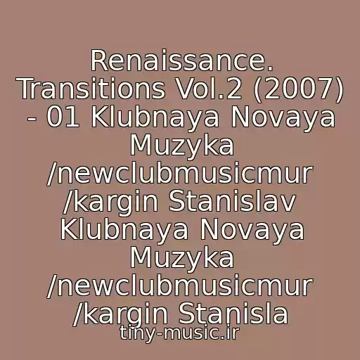 کاور آهنگ Renaissance. Transitions Vol.2 (2007) - 01 Klubnaya Novaya Muzyka /newclubmusicmur /kargin Stanislav Klubnaya Novaya Muzyka /newclubmusicmur /kargin Stanisla از John Digweed