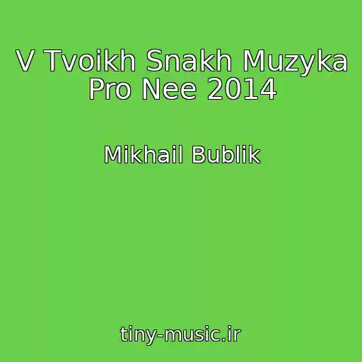کاور آهنگ V Tvoikh Snakh Muzyka Pro Nee 2014 از Mikhail Bublik
