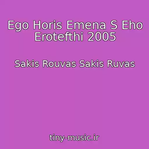 کاور آهنگ Ego Horis Emena S Eho Erotefthi 2005 از Sakis Rouvas Sakis Ruvas