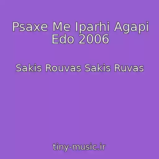 کاور آهنگ Psaxe Me Iparhi Agapi Edo 2006 از Sakis Rouvas Sakis Ruvas