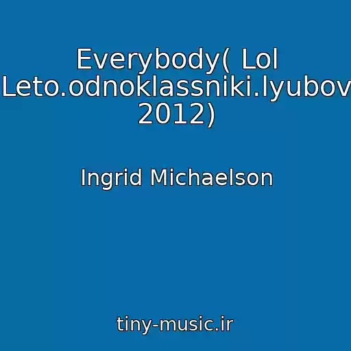 کاور آهنگ Everybody( Lol Leto.odnoklassniki.lyubov 2012) از Ingrid Michaelson