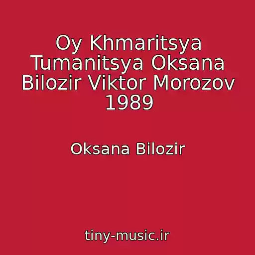 کاور آهنگ Oy Khmaritsya Tumanitsya Oksana Bіlozіr Vіktor Morozov 1989 از Oksana Bіlozіr