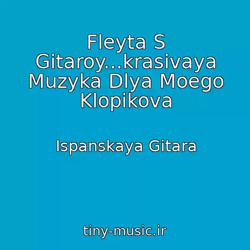کاور آهنگ Fleyta S Gitaroy...krasivaya Muzyka Dlya Moego Klopikova از Ispanskaya Gitara