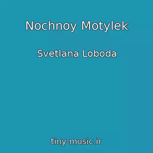 کاور آهنگ Nochnoy Motylek از Svetlana Loboda