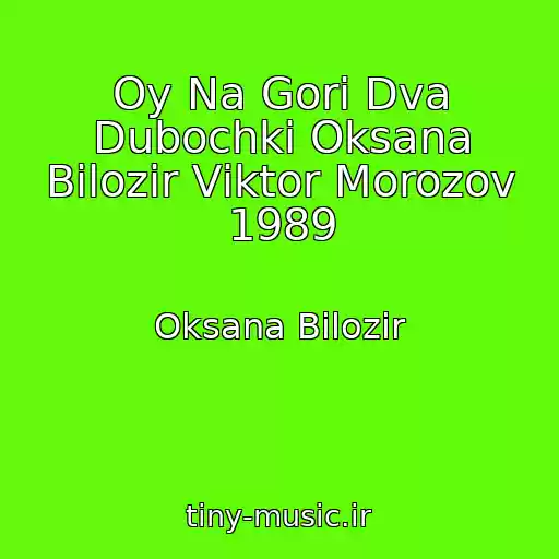 کاور آهنگ Oy Na Gorі Dva Dubochki Oksana Bіlozіr Vіktor Morozov 1989 از Oksana Bіlozіr