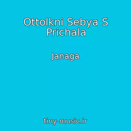 کاور آهنگ Ottolkni Sebya S Prichala از Janaga
